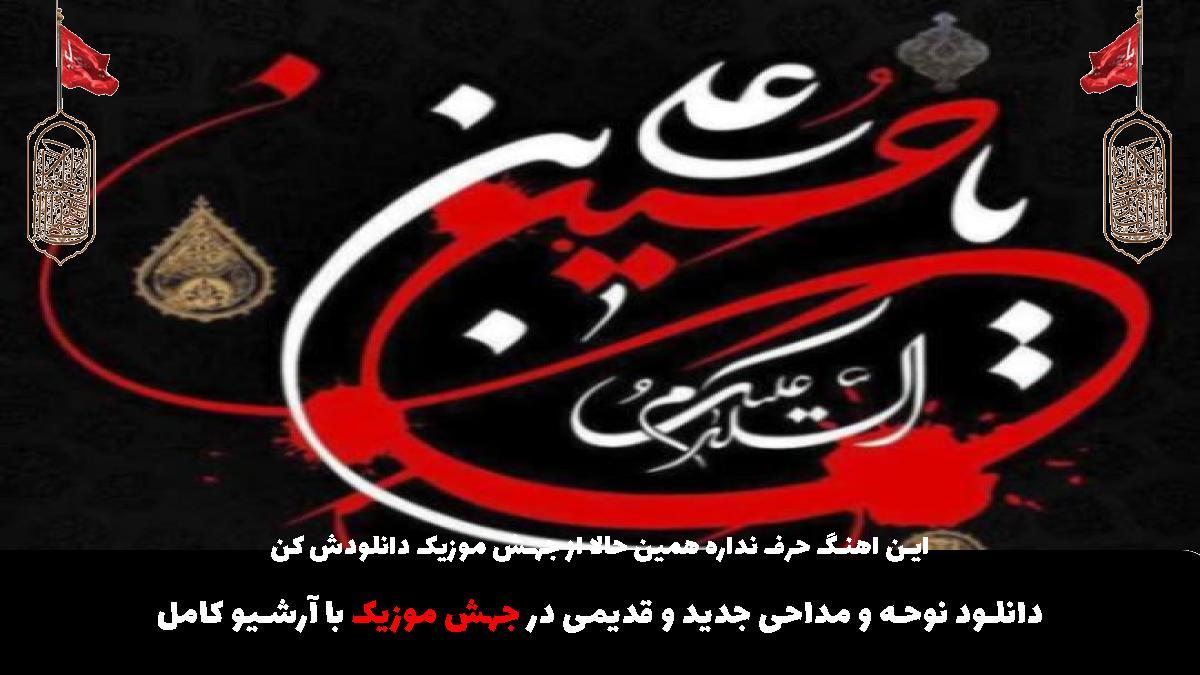 عکس آهنگ الهه ملبس علمدار خوش دست از مرتضی یبرنژاد